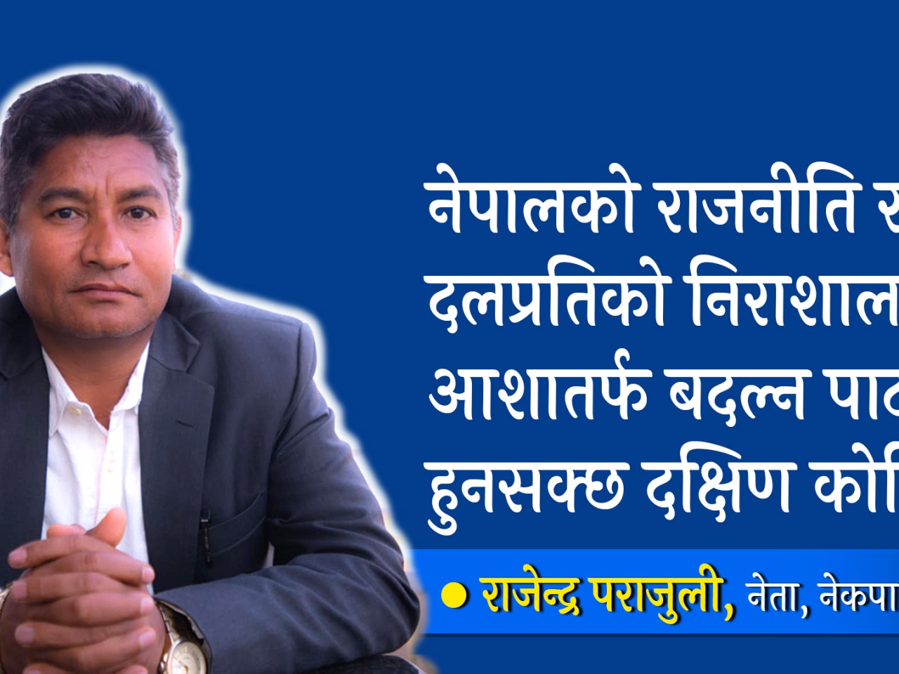 नेपालको राजनीति र दलप्रतिको निराशालाई आशातर्फ बदल्न पाठ हुनसक्छ दक्षिण कोरिया